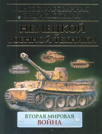 Иллюстрированная энциклопедия немецкой военной техники Иллюстрированная энциклопедия немецкой военной техники Бишоп К.