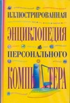 Иллюстрированная энциклопедия персонального компьютера Иллюстрированная энциклопедия персонального компьютера
