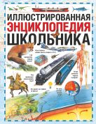 Иллюстрированная энциклопедия школьника Иллюстрированная энциклопедия школьника