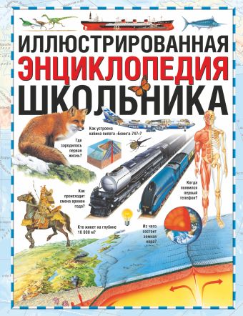 Иллюстрированная энциклопедия школьника Иллюстрированная энциклопедия школьника Бряндинская А.А., Бардина С.Ю., Чутков В.Г.
