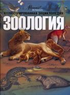 Иллюстрированная энциклопедия школьника. Зоология Иллюстрированная энциклопедия школьника. Зоология