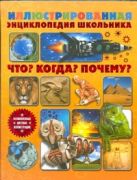 Иллюстрированная энциклопедия школьника. Что? Когда? Почему? Иллюстрированная энциклопедия школьника. Что? Когда? Почему?