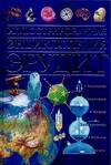 Иллюстрированная энциклопедия. Эрудит от book24.ru Иллюстрированная энциклопедия. Эрудит от book24.ru