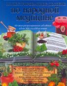 Иллюстрированное пособие по народной медицине Иллюстрированное пособие по народной медицине