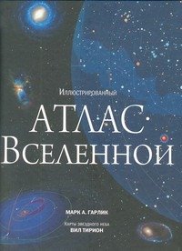 Иллюстрированный атлас вселенной Иллюстрированный атлас вселенной Гарлик М.