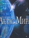 Иллюстрированный атлас мира Иллюстрированный атлас мира .