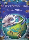 Иллюстрированный атлас мира. 3000 иллюстраций. Иллюстрированный атлас мира. 3000 иллюстраций.