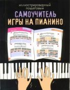 Иллюстрированный пошаговый самоучитель игры на пианино Иллюстрированный пошаговый самоучитель игры на пианино