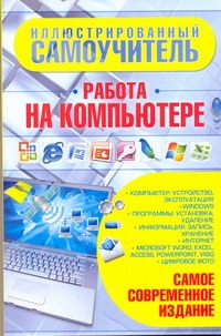 Иллюстрированный самоучитель. Работа на компьютере Иллюстрированный самоучитель. Работа на компьютере Бортник О.И.