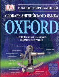 Попова Л.П. - Иллюстрированный словарь английского языка Oxford обложка книги Попова Л.П. - Иллюстрированный словарь английского языка Oxford обложка книги