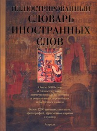 Иллюстрированный словарь иностранных слов Иллюстрированный словарь иностранных слов Гришина Е.А.