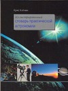Иллюстрированный словарь практической астрономии Иллюстрированный словарь практической астрономии Китчин К.