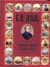 Даль В.И. - Иллюстрированный толковый словарь русского языка. Современное написание обложка книги Даль В.И. - Иллюстрированный толковый словарь русского языка. Современное написание обложка книги