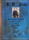 Даль В.И. - Иллюстрированный толковый словарь русского языка. Современное написание обложка книги Даль В.И. - Иллюстрированный толковый словарь русского языка. Современное написание обложка книги