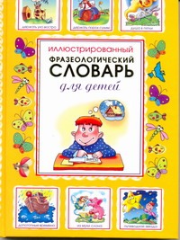 Иллюстрированный фразеологический словарь для детей Иллюстрированный фразеологический словарь для детей Волков С.В.