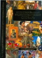 Иллюстрированный энциклопедический словарь (супер) Иллюстрированный энциклопедический словарь (супер)
