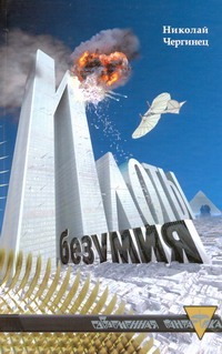 Илоты безумия Илоты безумия Чергинец Н.И.