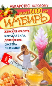 Вехов Леонид - Имбирь. Женская красота, мужская сила, долголетие, система похудения обложка книги Вехов Леонид - Имбирь. Женская красота, мужская сила, долголетие, система похудения обложка книги