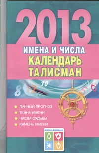 Имена и числа. Календарь-талисман . 2013 год
