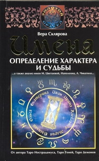 Имена. Определение характера и судьбы Имена. Определение характера и судьбы Склярова Вера