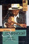 Иметь и не иметь Иметь и не иметь Хемингуэй Э.