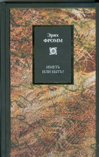 Иметь или быть? Иметь или быть? Фромм Э.