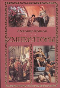 Императоры Императоры Кравчук А.