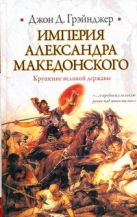 Империя Александра Македонского. Крушение великой державы Империя Александра Македонского. Крушение великой державы