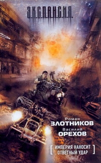 Империя наносит ответный удар Империя наносит ответный удар Злотников Р.В.