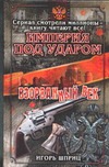 Империя под ударом. Взорванный век Империя под ударом. Взорванный век Шприц И.