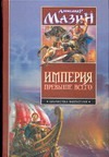 Империя превыше всего. Варвары. Римский орел Империя превыше всего. Варвары. Римский орел Мазин А.В.