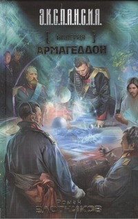 Империя. Армагеддон Империя. Армагеддон Злотников Р.В.