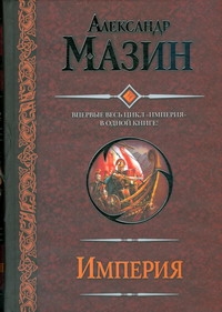 Империя. Варвары. Римский орел. Цена империи Империя. Варвары. Римский орел. Цена империи Мазин А.В.