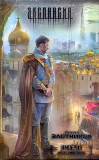 Империя. Виват император! Империя. Виват император! Злотников Р.В.