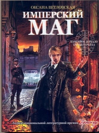 Имперский маг Имперский маг Ветловская Оксана