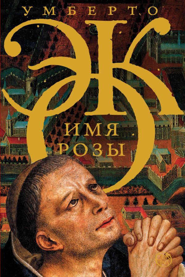 Имя розы Имя розы Эко У.
