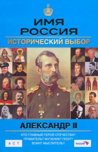 Имя Россия. Александр II. Исторический выбор