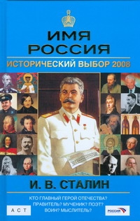 Имя Россия. И.В. Сталин. Исторический выбор 2008 Имя Россия. И.В. Сталин. Исторический выбор 2008 Шестаков В.А.