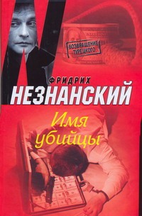 Имя убийцы Имя убийцы Незнанский Ф.Е.