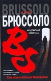 Индейская комната Индейская комната Брюссоло Серж