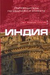 Индия Индия Грихольт Ники