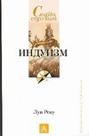 Индуизм Индуизм Рену Л.