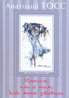 Инессе, или О том, как меня убивали Инессе, или О том, как меня убивали Тосс А.