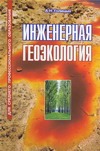 Инженерная геоэкология Инженерная геоэкология Голицын А.Н.