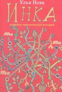 Инка. Кофейно-мистическая история Инка. Кофейно-мистическая история Нова Улья
