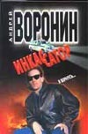 Инкассатор. Я вернусь Инкассатор. Я вернусь Воронин А.Н.