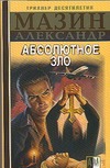 Инквизитор. Абсолютное зло Инквизитор. Абсолютное зло Мазин А.В.