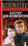 Инквизитор. Костер для инквизитора Инквизитор. Костер для инквизитора Мазин А.В.