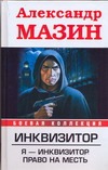 Инквизитор. Я-инквизитор. Право на месть Инквизитор. Я-инквизитор. Право на месть