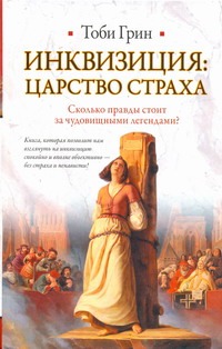 Инквизиция: царство страха Инквизиция: царство страха Грин Т.